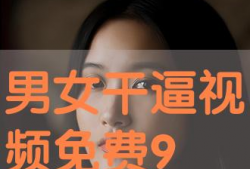 干b视频,揭秘现代生活新潮流